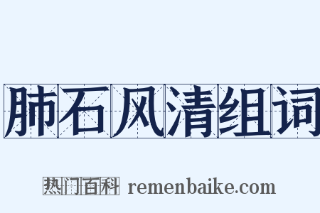 肺石风清组词是什么意思的图片